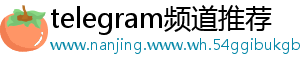 telegram频道推荐